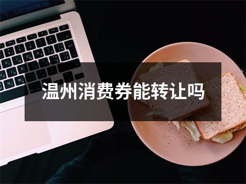 温州消费券能转让吗