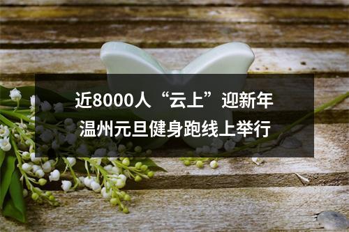 近8000人“云上”迎新年 温州元旦健身跑线上举行