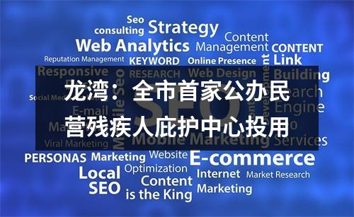 龙湾：全市首家公办民营残疾人庇护中心投用