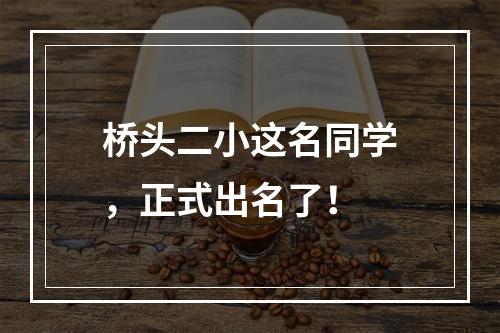 桥头二小这名同学，正式出名了！