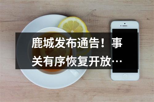 鹿城发布通告！事关有序恢复开放…