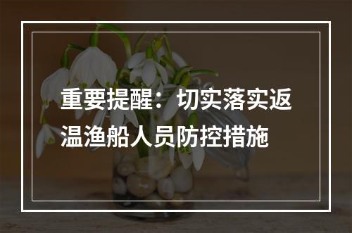 重要提醒：切实落实返温渔船人员防控措施