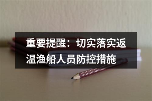 重要提醒：切实落实返温渔船人员防控措施