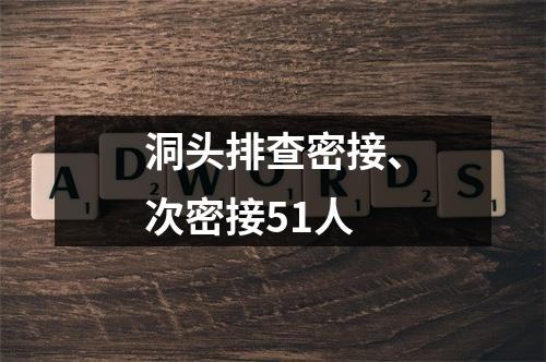 洞头排查密接、次密接51人