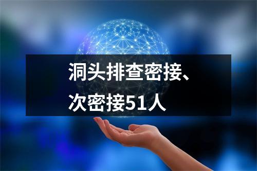 洞头排查密接、次密接51人
