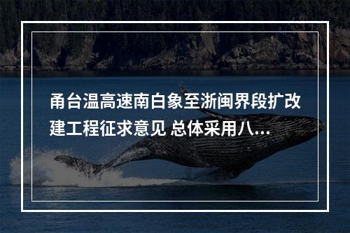 甬台温高速南白象至浙闽界段扩改建工程征求意见 总体采用八车道 最高时速120公里/小时