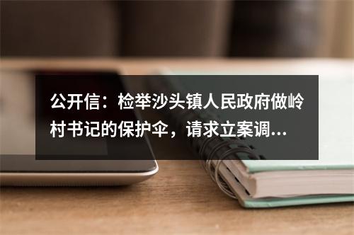 公开信：检举沙头镇人民政府做岭村书记的保护伞，请求立案调查！