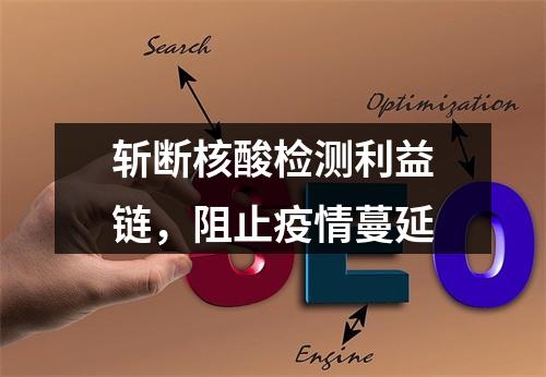 斩断核酸检测利益链，阻止疫情蔓延