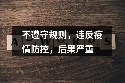 不遵守规则，违反疫情防控，后果严重
