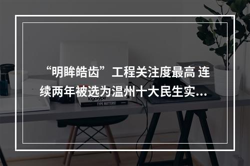 “明眸皓齿”工程关注度最高 连续两年被选为温州十大民生实事之首