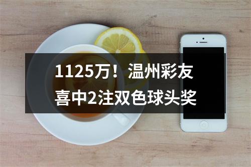 1125万！温州彩友喜中2注双色球头奖