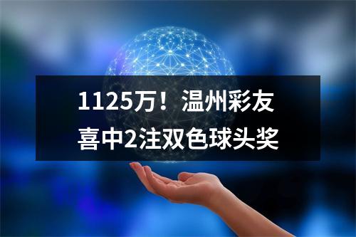 1125万！温州彩友喜中2注双色球头奖