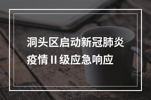 洞头区启动新冠肺炎疫情Ⅱ级应急响应