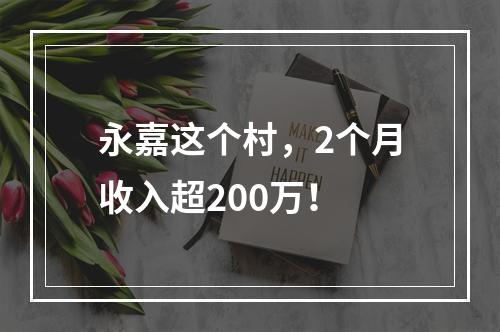 永嘉这个村，2个月收入超200万！