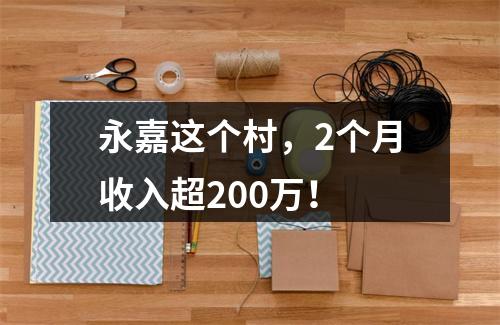 永嘉这个村，2个月收入超200万！