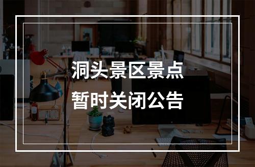 洞头景区景点暂时关闭公告