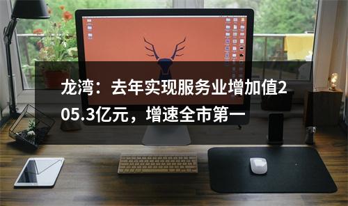 龙湾：去年实现服务业增加值205.3亿元，增速全市第一