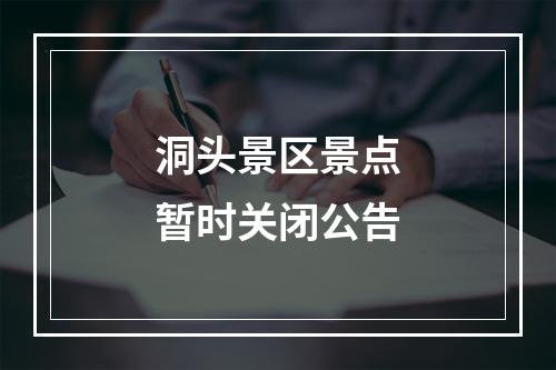 洞头景区景点暂时关闭公告