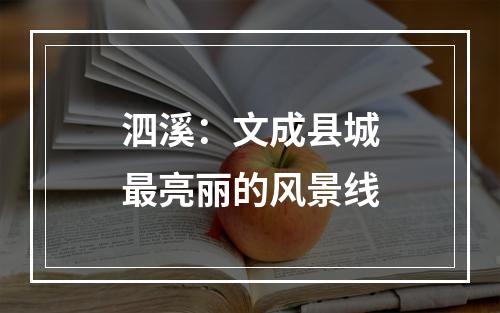 泗溪：文成县城最亮丽的风景线