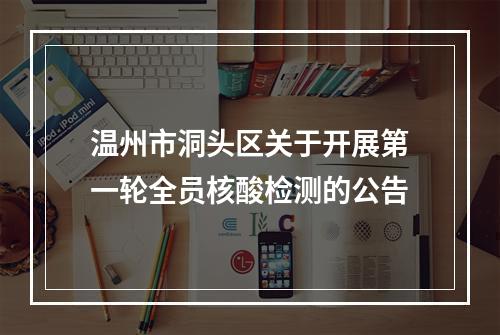 温州市洞头区关于开展第一轮全员核酸检测的公告