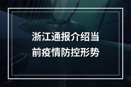 浙江通报介绍当前疫情防控形势