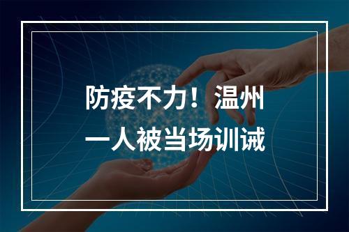 防疫不力！温州一人被当场训诫