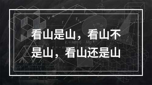 看山是山，看山不是山，看山还是山