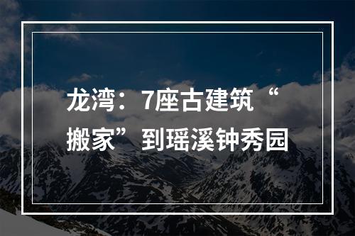 龙湾：7座古建筑“搬家”到瑶溪钟秀园