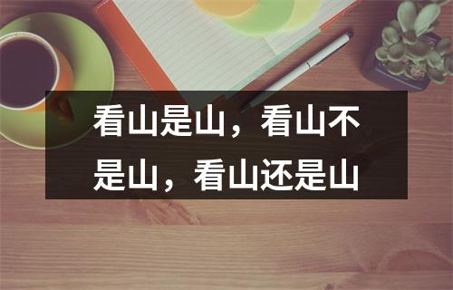 看山是山，看山不是山，看山还是山