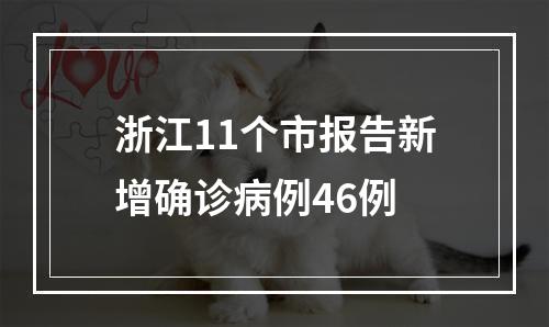 浙江11个市报告新增确诊病例46例