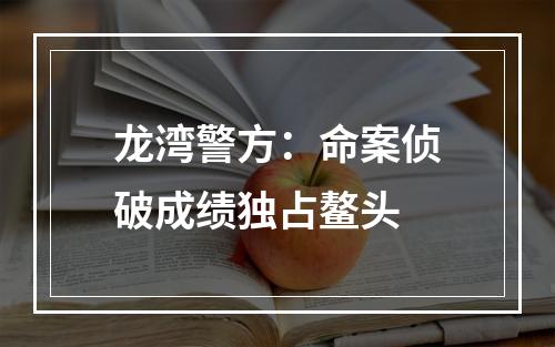 龙湾警方：命案侦破成绩独占鳌头