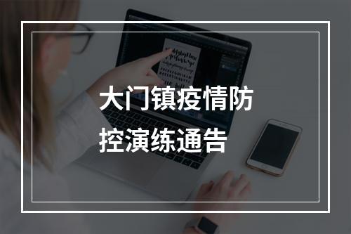 大门镇疫情防控演练通告