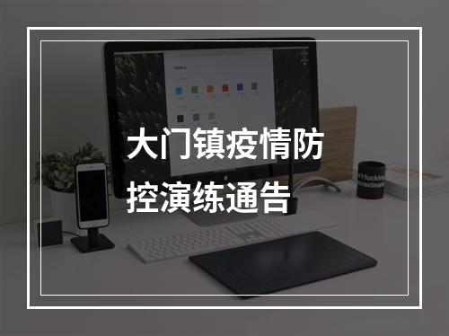 大门镇疫情防控演练通告