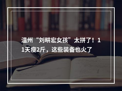 温州“刘畊宏女孩”太拼了！11天瘦2斤，这些装备也火了