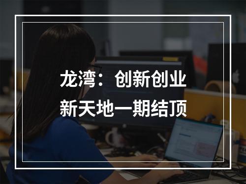 龙湾：创新创业新天地一期结顶