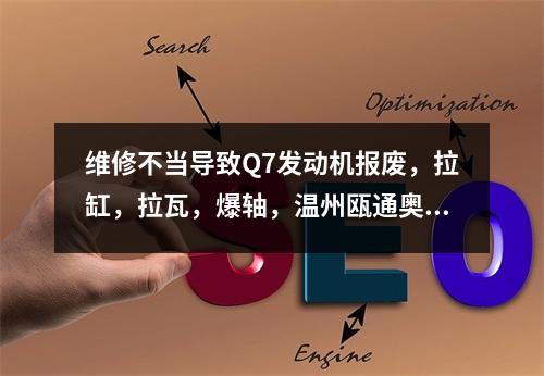 维修不当导致Q7发动机报废，拉缸，拉瓦，爆轴，温州瓯通奥迪4S店感觉自己店大欺客...