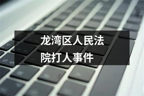 龙湾区人民法院打人事件