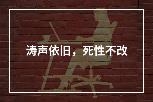 涛声依旧，死性不改