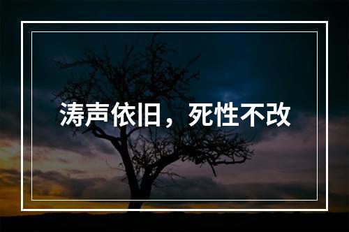 涛声依旧，死性不改