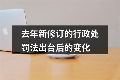 去年新修订的行政处罚法出台后的变化