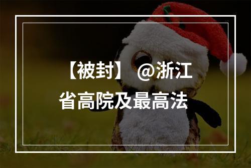 【被封】 @浙江省高院及最高法