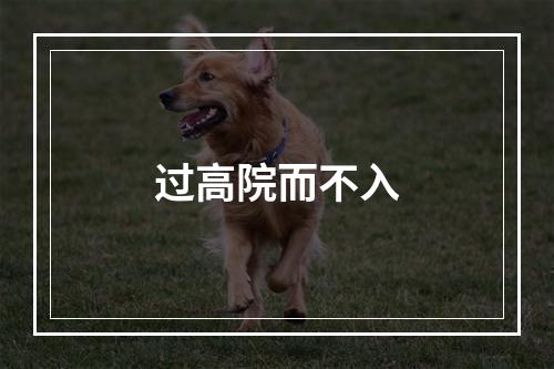 过高院而不入