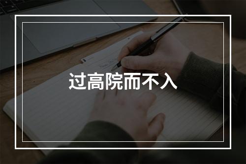 过高院而不入