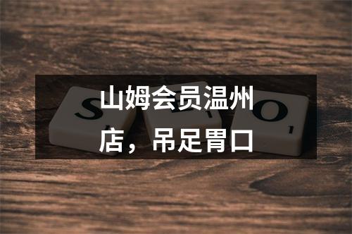山姆会员温州店，吊足胃口