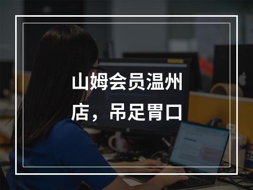 山姆会员温州店，吊足胃口