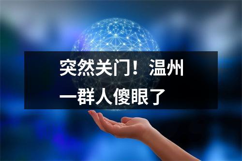 突然关门！温州一群人傻眼了