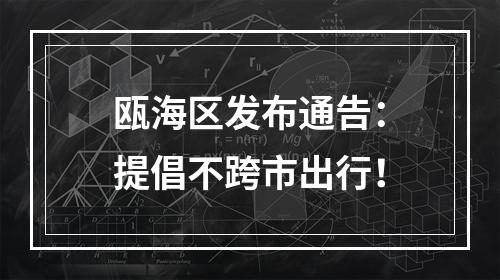 瓯海区发布通告：提倡不跨市出行！