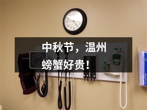 中秋节，温州螃蟹好贵！