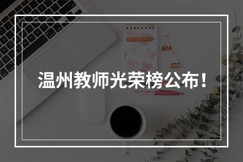 温州教师光荣榜公布！