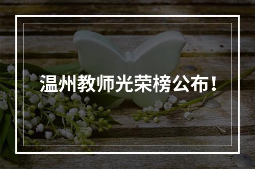 温州教师光荣榜公布！